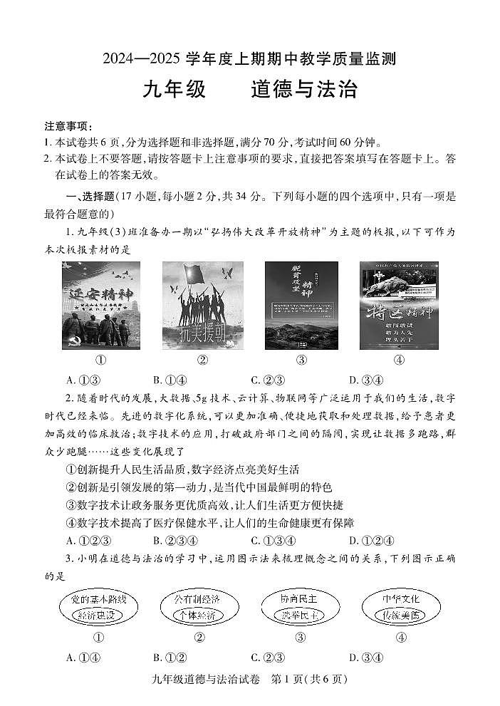 河南省信阳市潢川县2024-2025学年九年级上学期期中教学质量监测道德与法治试题01