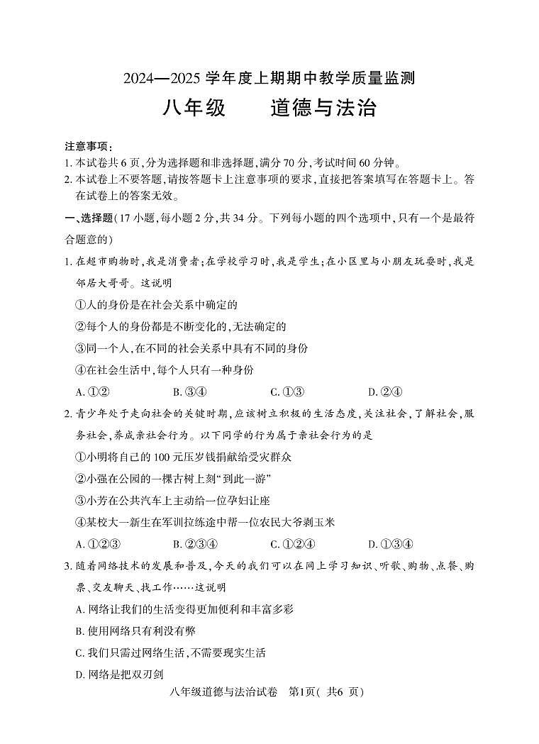 8年级(上)期中道德与法治第1页