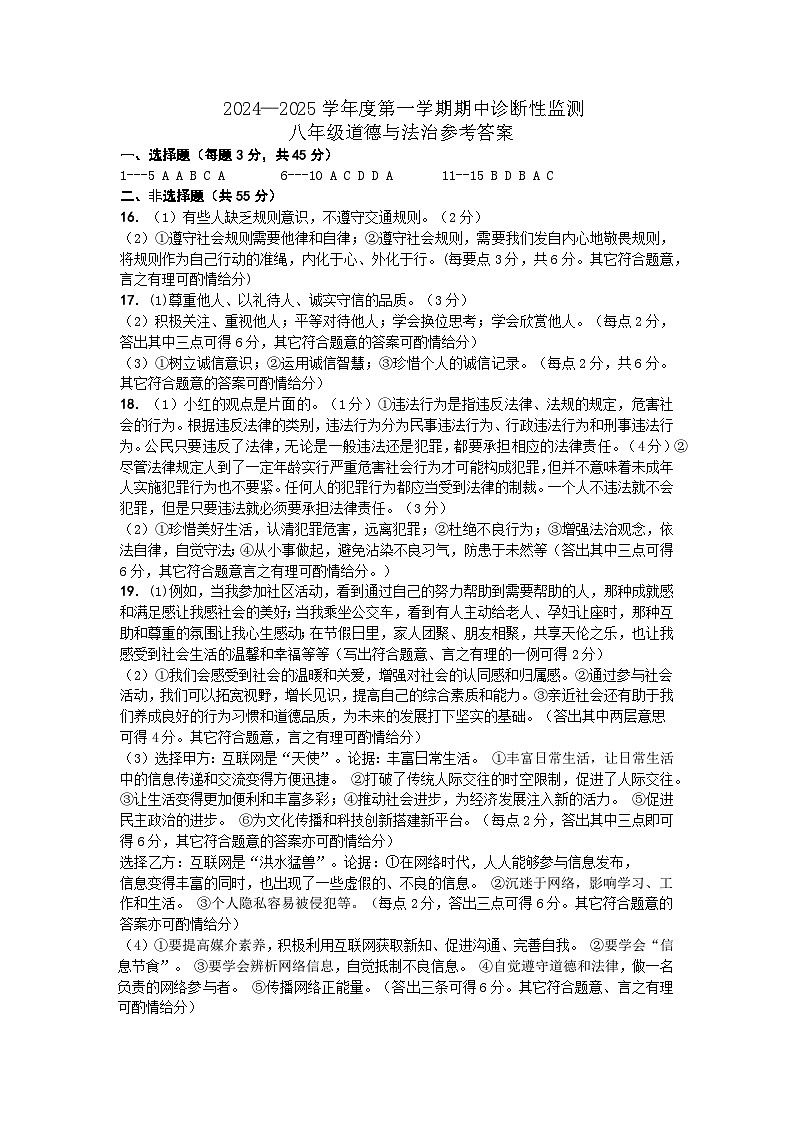 2024.11八上道法期中答案 (1)第1页