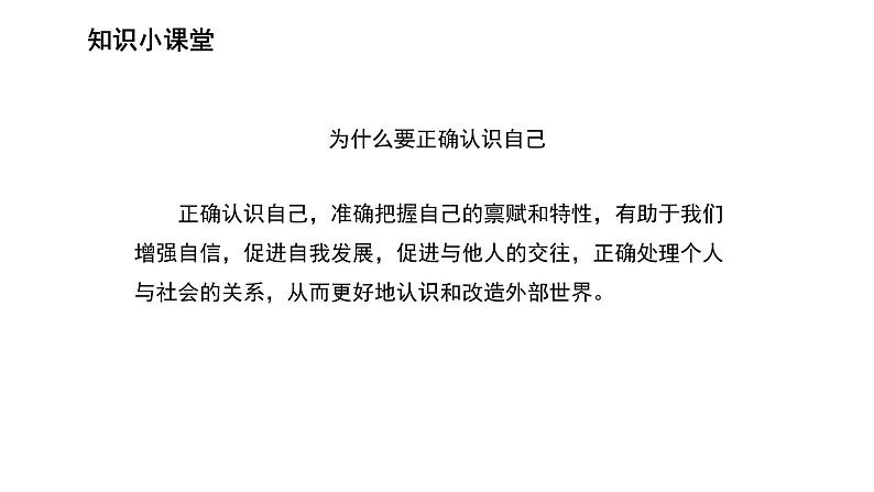 初中道德与法治人教版七年级上册 认识自己 课件第6页