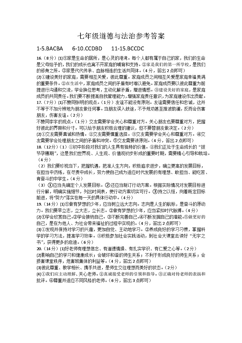 七年级道法参考答案第1页