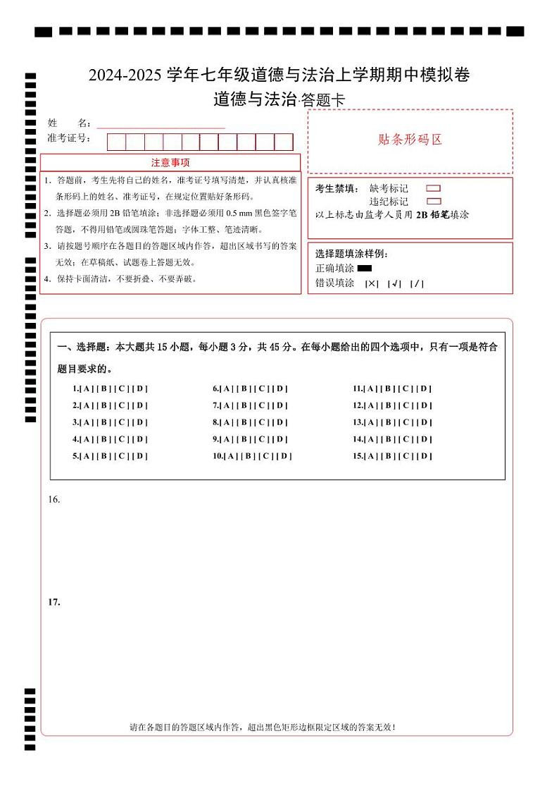 七年级道德与法治期中试卷答题卡第1页