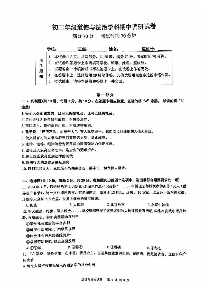 2024北京北京中学初二(上)期中道德与法治 无答案试题第1页