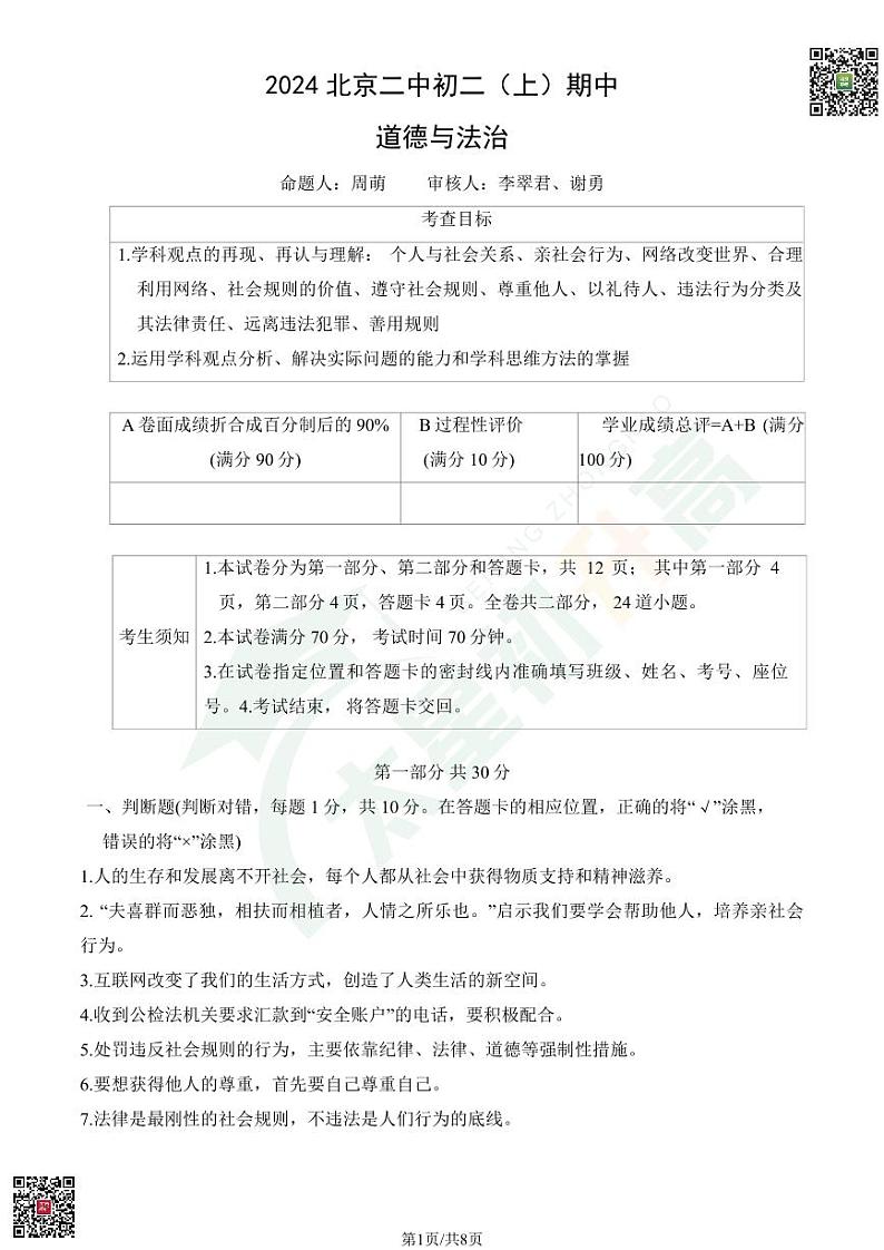 2024北京二中初二(上)期中道德与法治试题第1页
