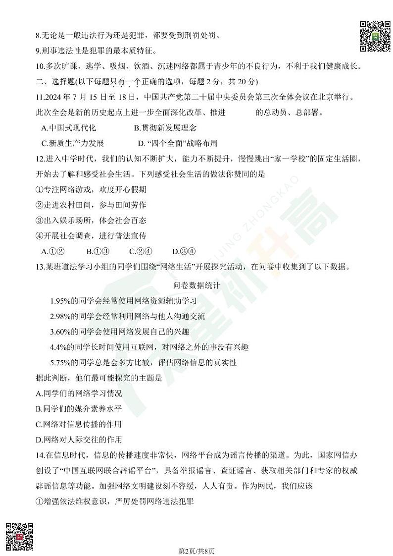 2024北京二中初二(上)期中道德与法治试题第2页