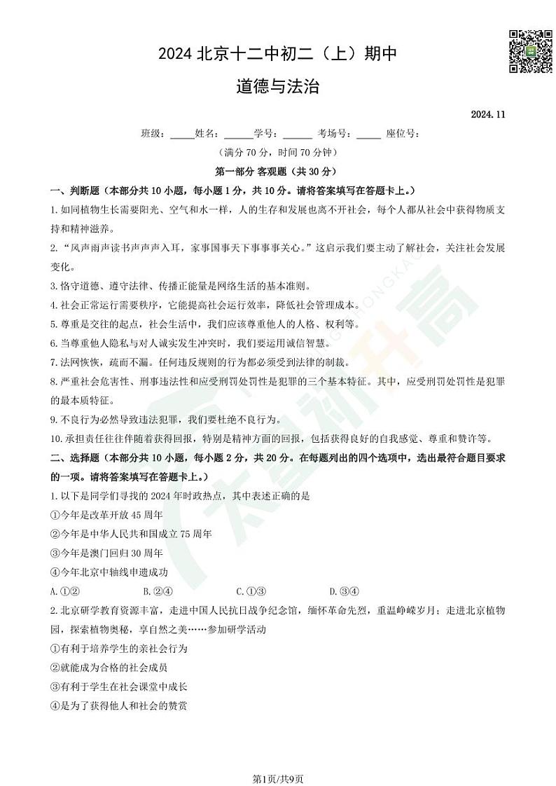 2024北京十二中初二(上)期中道德与法治 有答案试题第1页