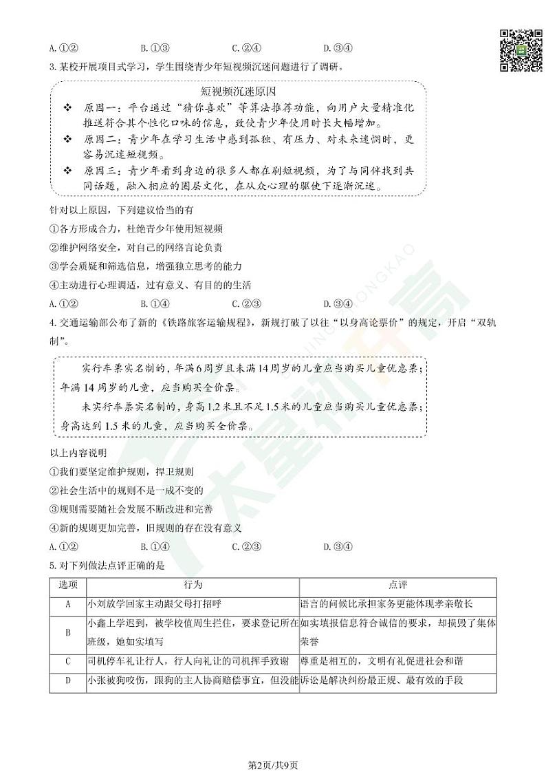 2024北京十二中初二(上)期中道德与法治 有答案试题第2页