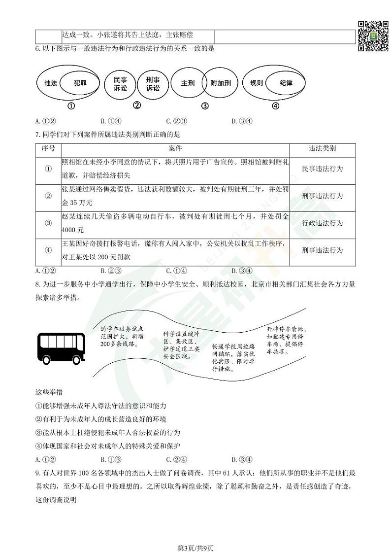 2024北京十二中初二(上)期中道德与法治 有答案试题第3页