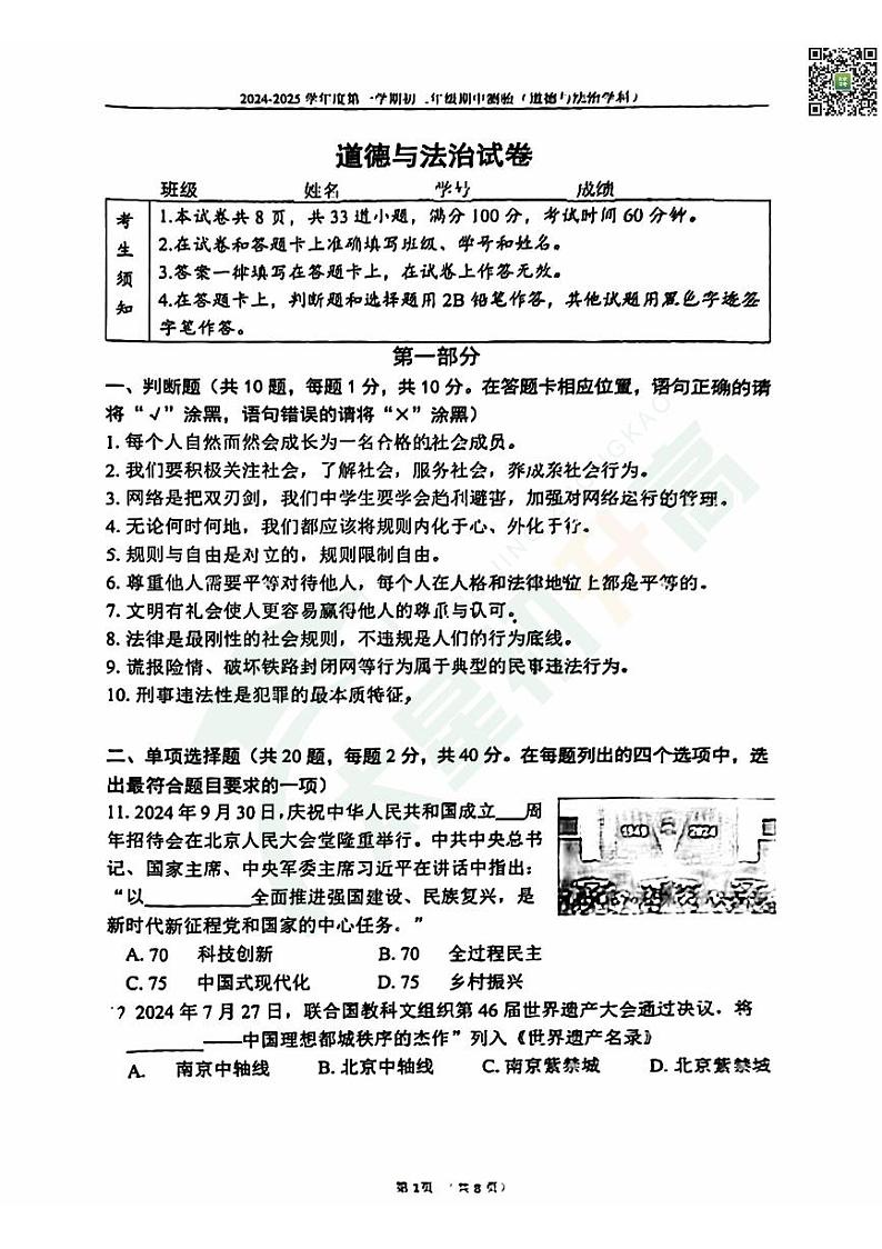 2024北京四中初二(上)期中道德与法治 无答案试题第1页