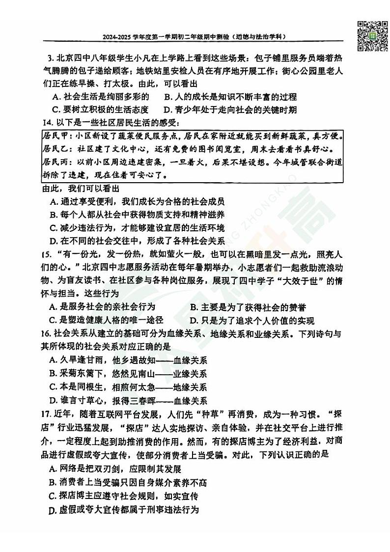 2024北京四中初二(上)期中道德与法治 无答案试题第2页