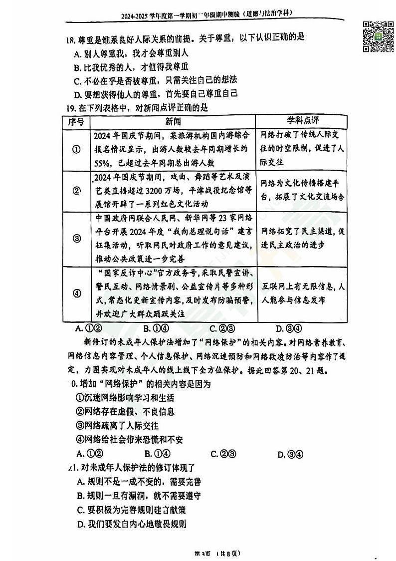 2024北京四中初二(上)期中道德与法治 无答案试题第3页