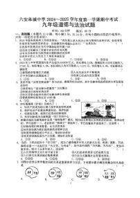 安徽省六安市金安区六安皋城中学+2024-2025学年九年级上学期11月期中道德与法治试题