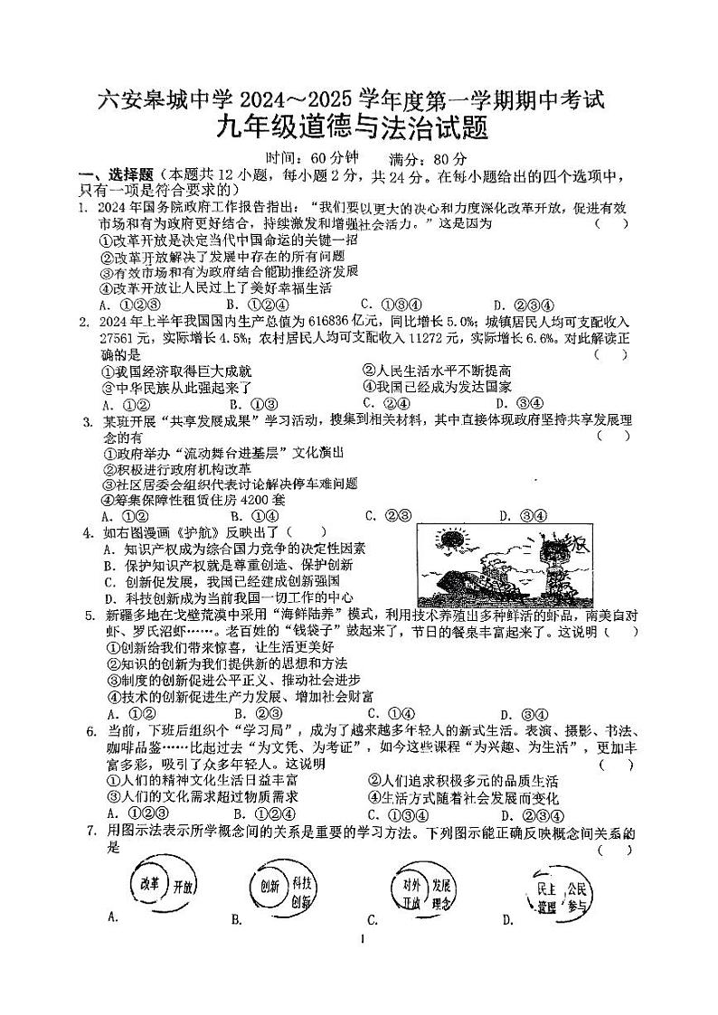 安徽省六安市金安区六安皋城中学+2024-2025学年九年级上学期11月期中道德与法治试题第1页