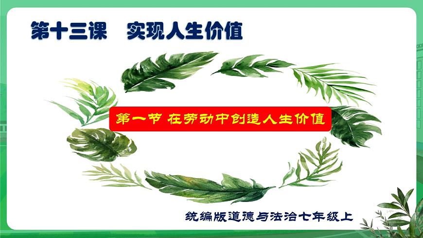 【核心素養(yǎng)】7.13.1《在勞動中創(chuàng)造人生價值》課件第1頁