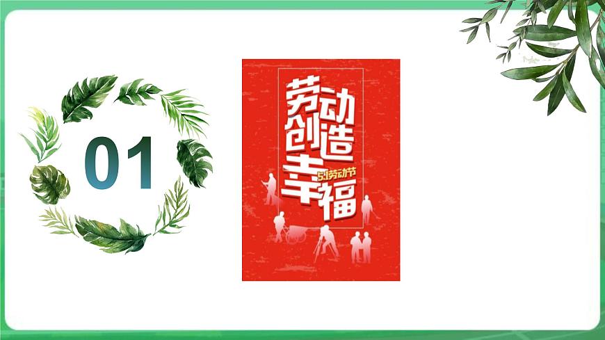 【核心素養(yǎng)】7.13.1《在勞動中創(chuàng)造人生價值》課件第5頁