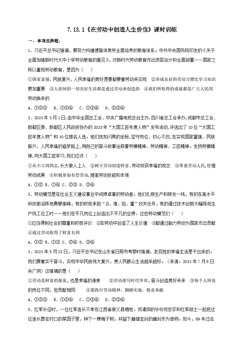 【核心素养】7.13.1《在劳动中创造人生价值》练习第1页
