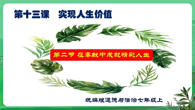 【核心素养】7.13.2《在奉献中成就精彩人生》课件第1页