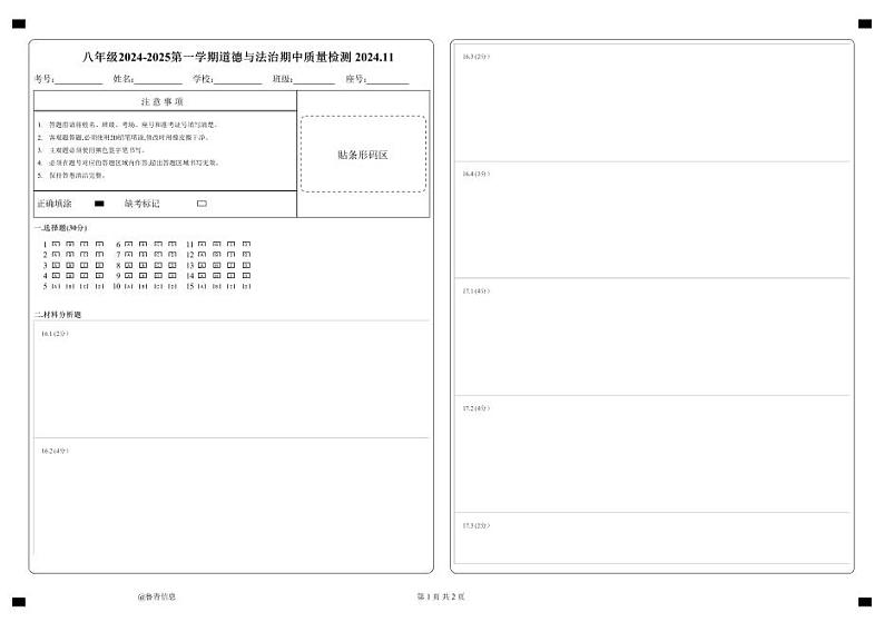 辽宁省营口市大石桥第一初级中学 2024-2025学年八年级上学期期中考试道德与法治试卷01