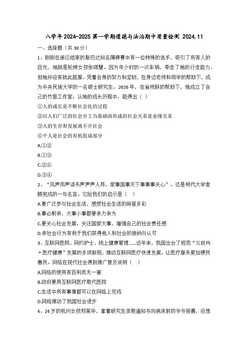 辽宁省营口市大石桥第一初级中学 2024-2025学年八年级上学期期中考试道德与法治试卷01
