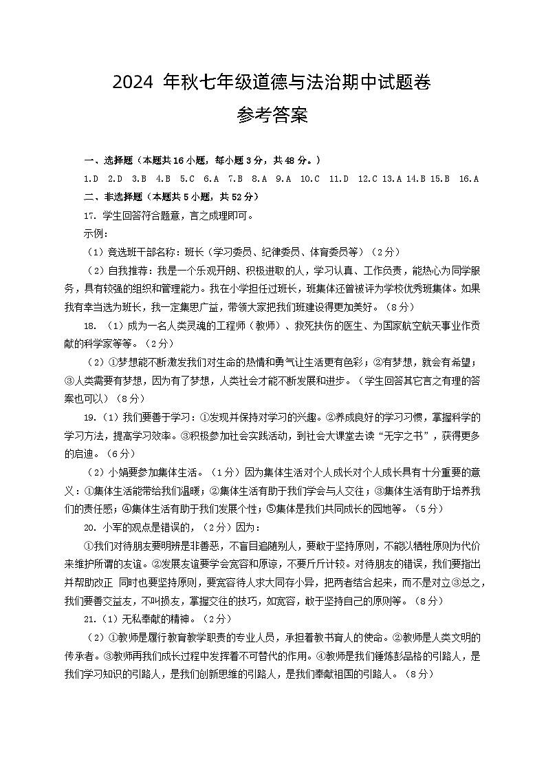 七年级道德与法治上册期中试卷 答案第1页