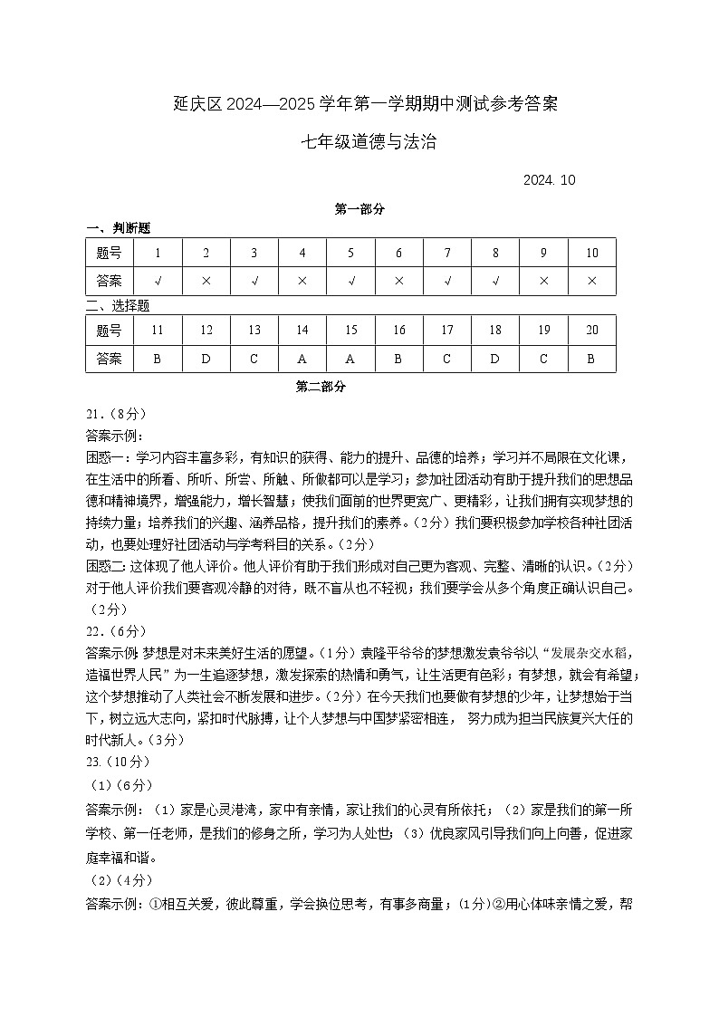 答案(给老师) 七年级 道德与法治 2024-2025第一学期期中第1页