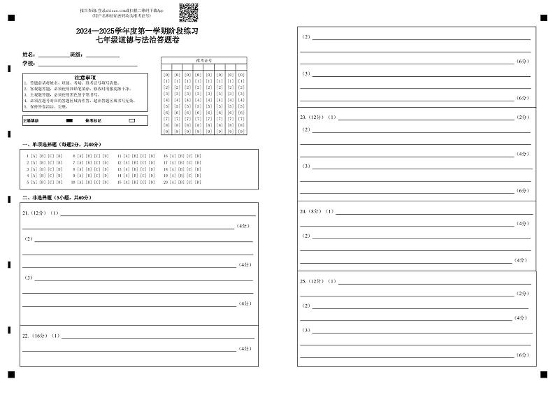2024—2025学年度第一学期阶段练习七年级道德与法治答题卷第1页