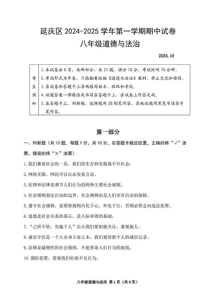 北京市延庆区2024-2025学年八年级上学期期中道德与法治试题第1页