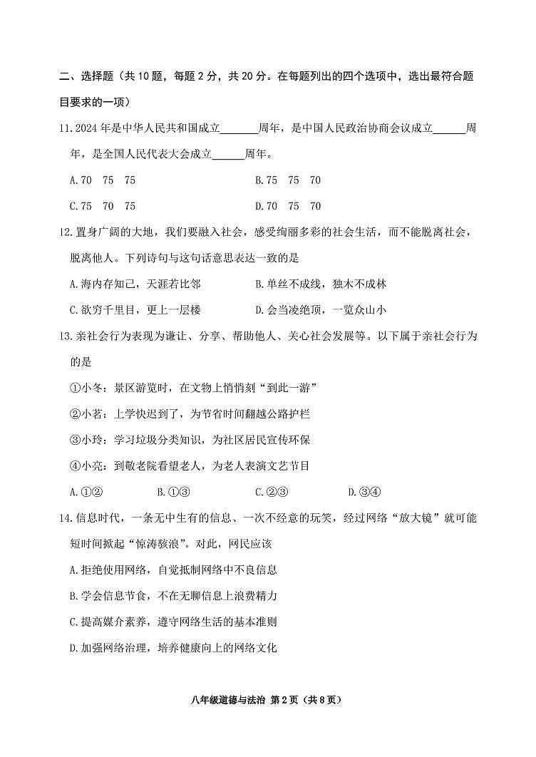 北京市延庆区2024-2025学年八年级上学期期中道德与法治试题第2页