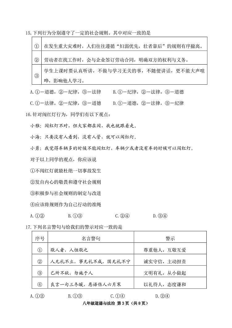 北京市延庆区2024-2025学年八年级上学期期中道德与法治试题第3页