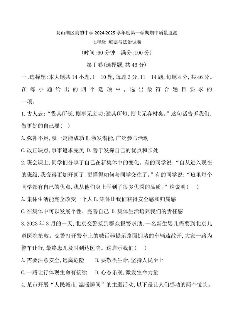 贵州省贵阳市观山湖区美的中学2024~2025学年七年级(上)期中政治试卷(含答案)01