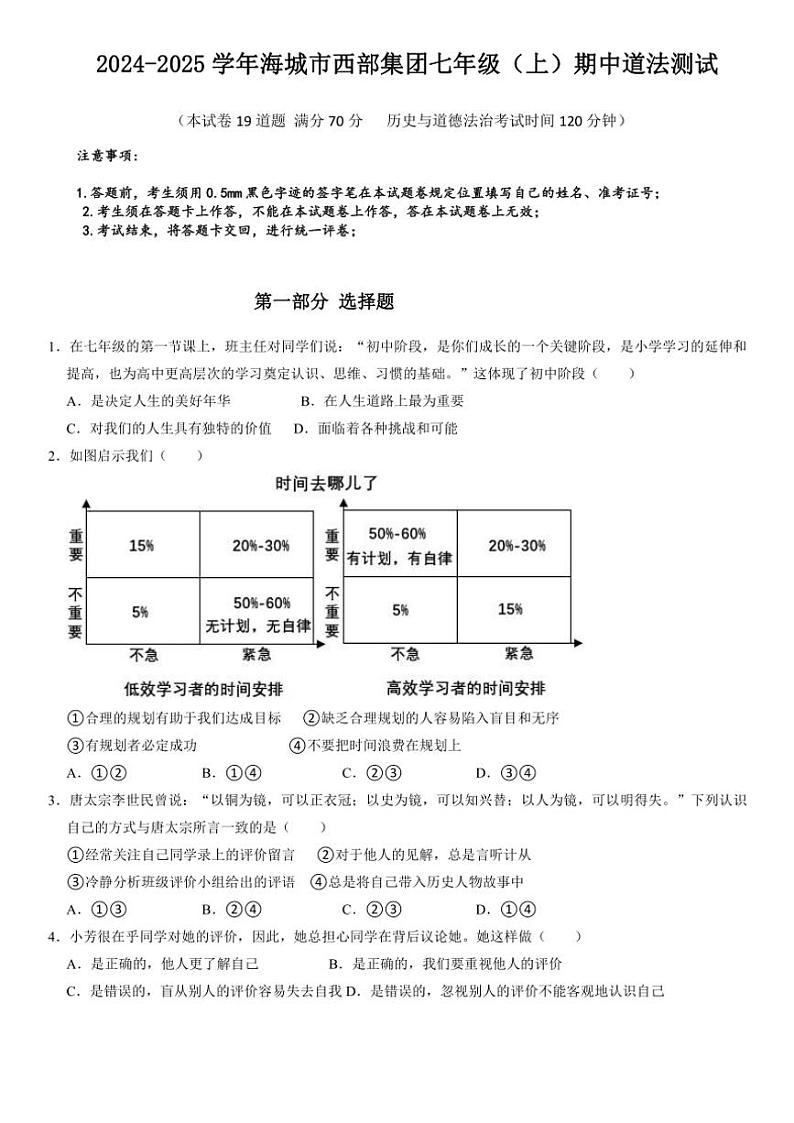 辽宁省鞍山市海城市西部集团2024~2025学年七年级(上)期中政治试卷(含答案)第1页