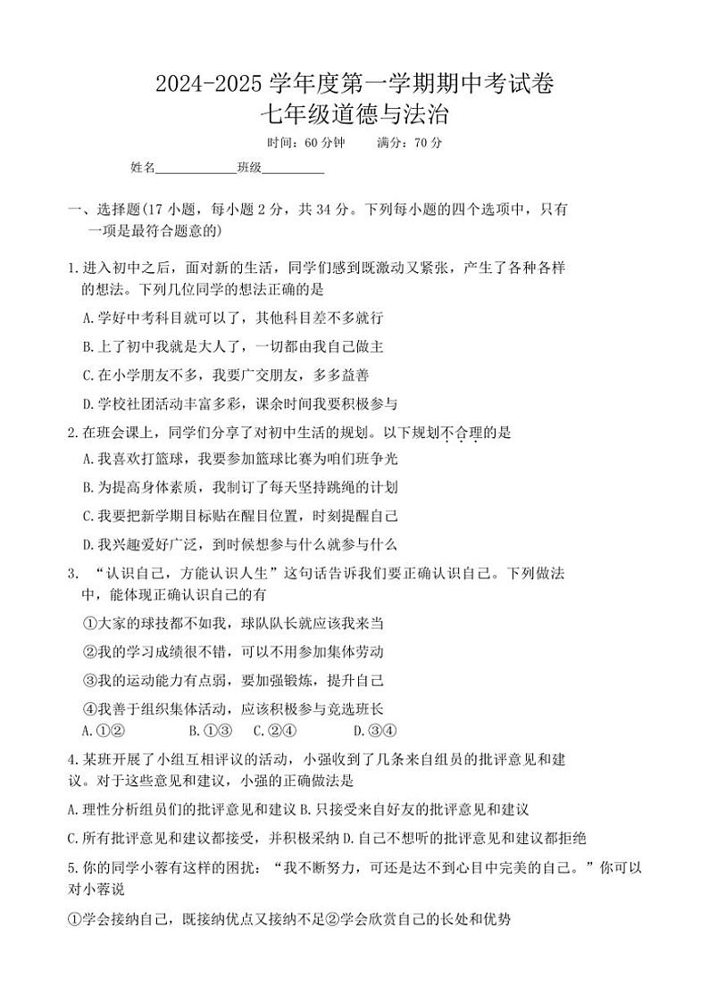 河南省周口市商水县大武乡第二初级中学等校2024~2025学年七年级(上)期中政治试卷(含答案)第1页