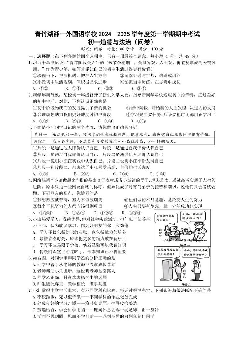 湖南省长沙市开福区青竹湖湘一外国语学校2024~2025学年七年级(上)期中政治试卷(含答案)第1页