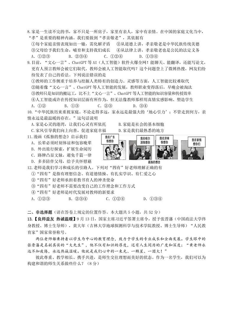 湖南省长沙市开福区青竹湖湘一外国语学校2024~2025学年七年级(上)期中政治试卷(含答案)第2页