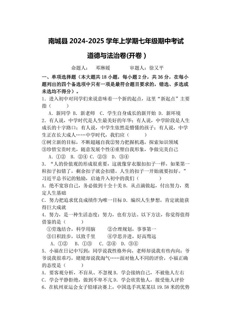 江西省抚州市南城县2024~2025学年七年级(上)期中政治试卷(含答案)第1页