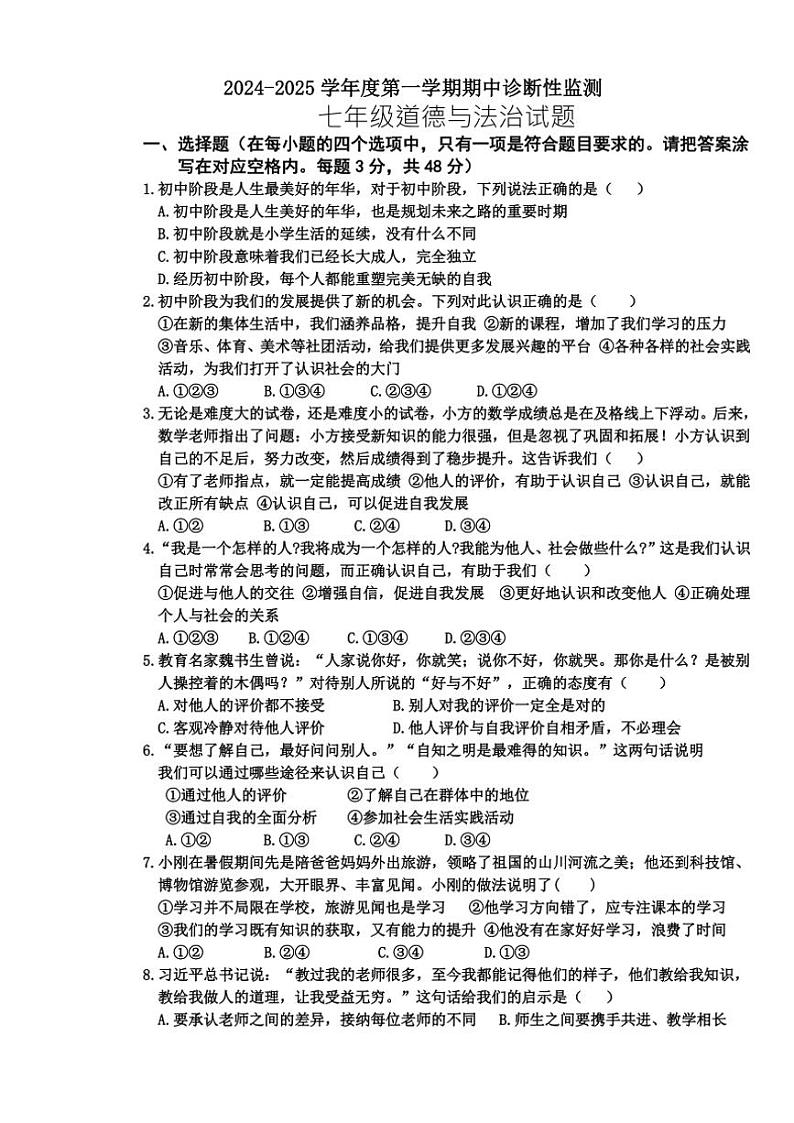 山东省枣庄市台儿庄区2024~2025学年七年级(上)期中政治试卷(含答案)第1页