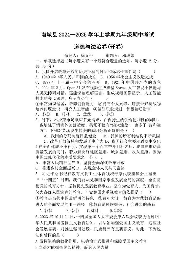 江西省抚州市南城县2024~2025学年九年级(上)期中政治试卷(含答案)第1页