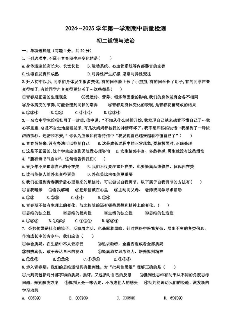 山东省威海市文登区乡镇2024~2025学年(五四制)七年级(上)期中政治试卷(含答案)01