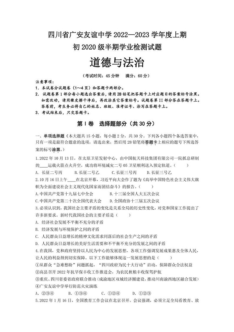 四川省广安市友谊中学2022~2023学年九年级(上)期中检测政治试卷(含答案)第1页