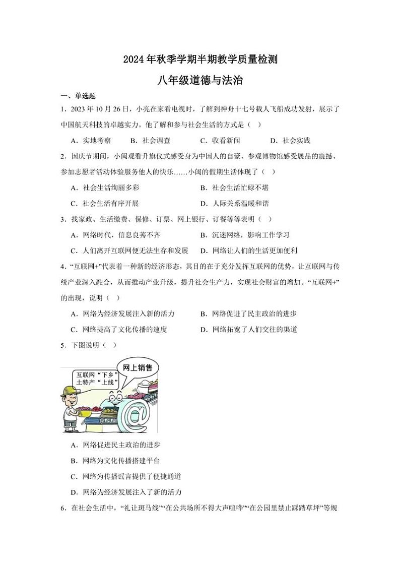 贵州省毕节市金沙县两校2024~2025学年八年级(上)期中政治试卷(含答案)第1页