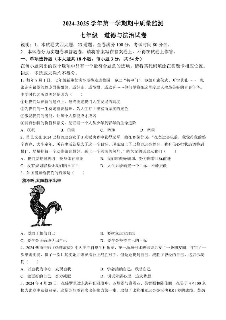 江西省萍乡市2024~2025学年七年级(上)期中政治试卷(含答案)第1页