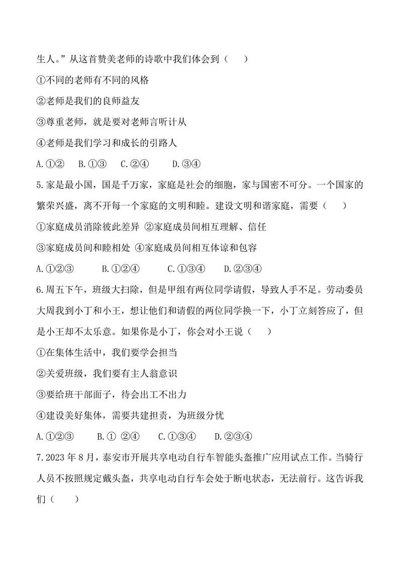 统编版2024~2025学年七年级(上)政治期末综合检测题(含答案)第2页