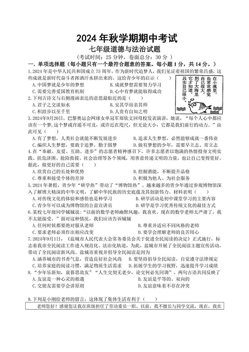 江苏省盐城市亭湖区盐城景山中学2024~2025学年七年级(上)期中政治试卷(含答案)第1页