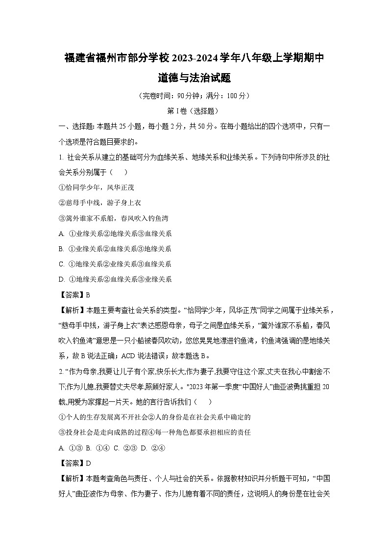福建省福州市部分學(xué)校2023-2024學(xué)年八年級上學(xué)期期中道德與法治試卷（解析版）第1頁