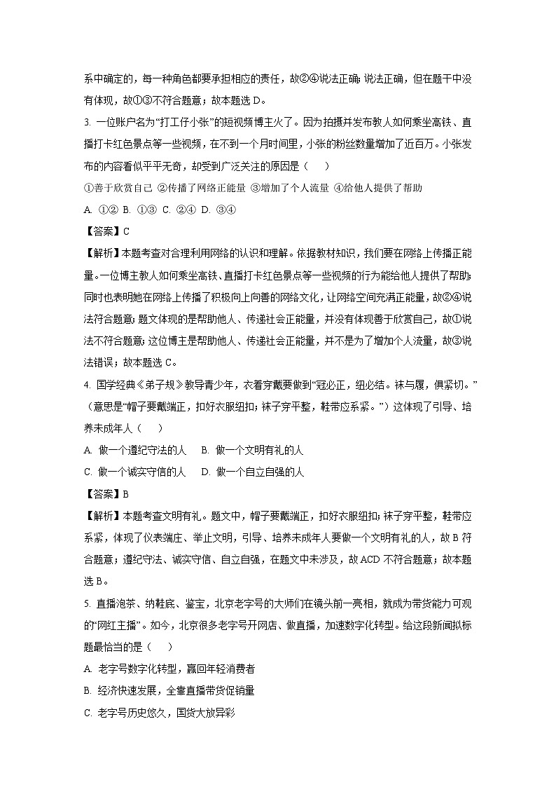 福建省福州市部分學(xué)校2023-2024學(xué)年八年級上學(xué)期期中道德與法治試卷（解析版）第2頁
