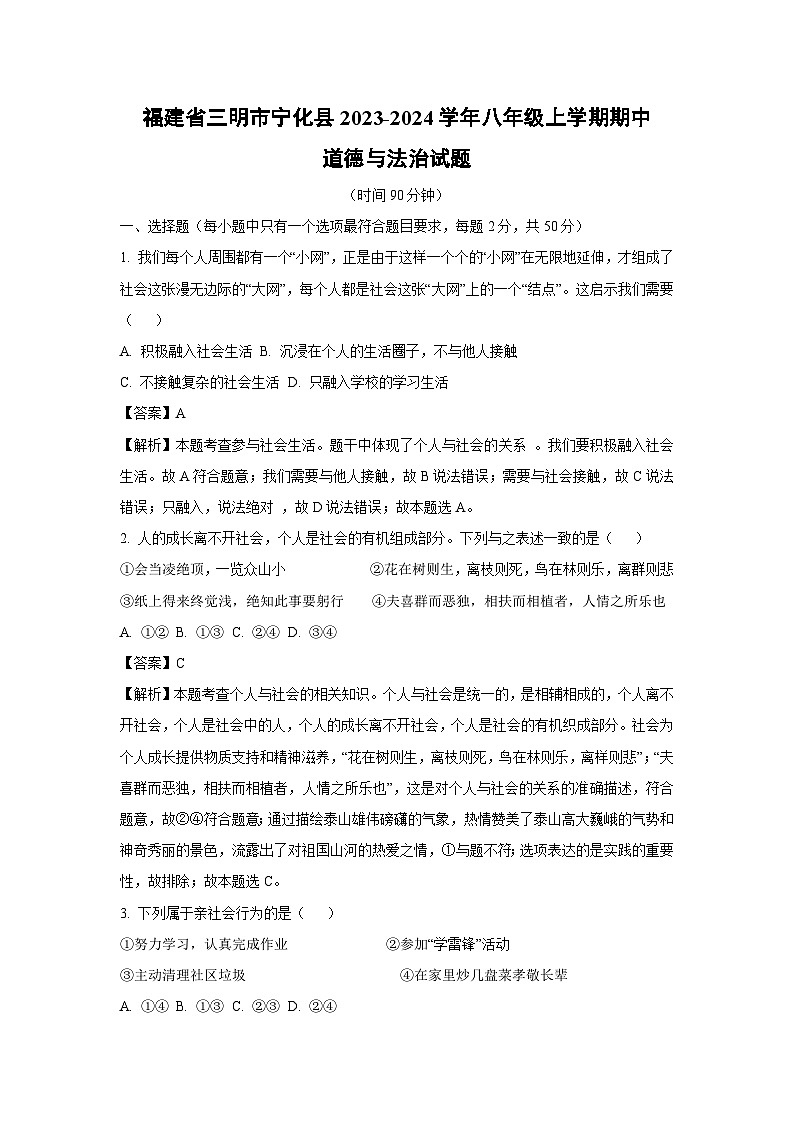 福建省三明市宁化县2023-2024学年八年级上学期期中道德与法治试卷(解析版)第1页