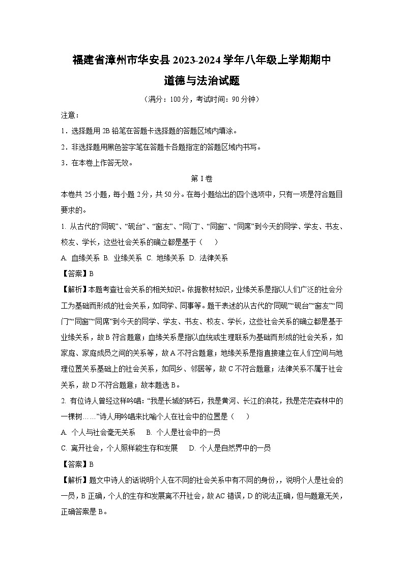 福建省漳州市华安县2023-2024学年八年级上学期期中道德与法治试卷(解析版)第1页