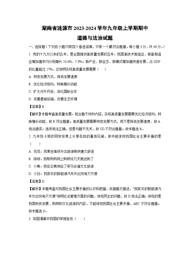 湖南省涟源市2023-2024学年九年级上学期期中道德与法治试卷(解析版)01