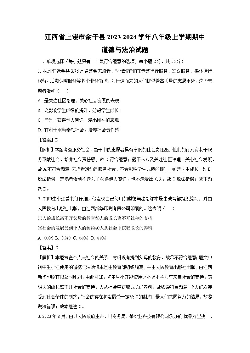 江西省上饶市余干县2023-2024学年八年级上学期期中道德与法治试卷(解析版)第1页