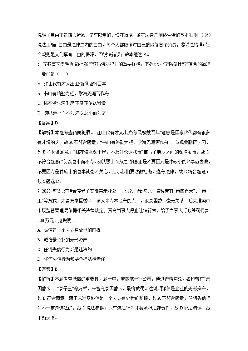 江西省上饶市余干县2023-2024学年八年级上学期期中道德与法治试卷(解析版)第3页